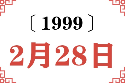 1999年2月28日老黄历查询