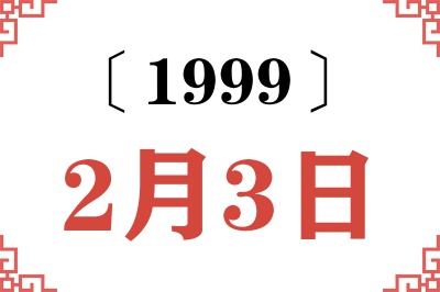 1999年2月3日老黄历查询