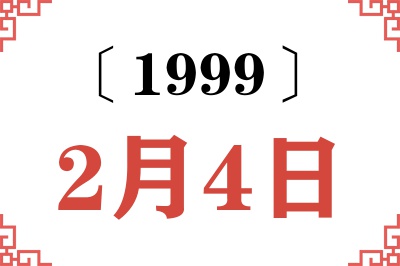 1999年2月4日老黄历查询