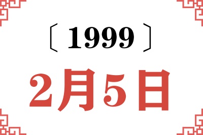 1999年2月5日老黄历查询