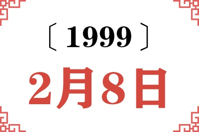 1999年2月8日老黄历查询