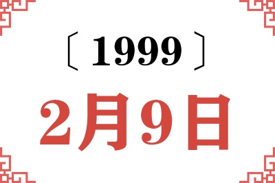 1999年2月9日老黄历查询