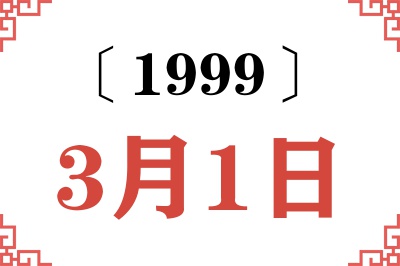 1999年3月1日老黄历查询