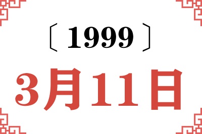 1999年3月11日老黄历查询