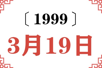 1999年3月19日老黄历查询