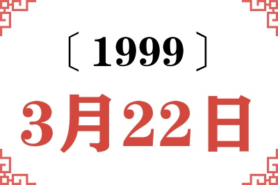 1999年3月22日老黄历查询
