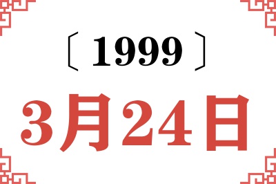 1999年3月24日老黄历查询