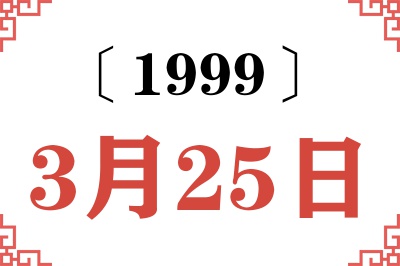 1999年3月25日老黄历查询