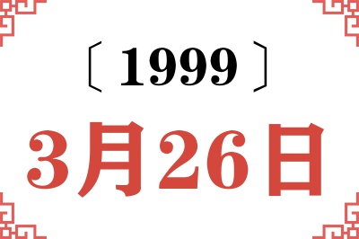 1999年3月26日老黄历查询
