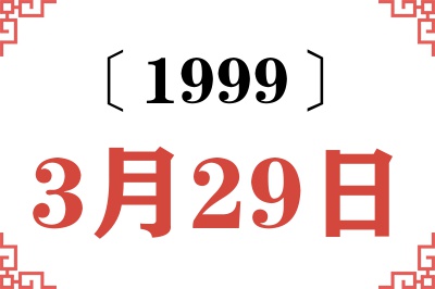 1999年3月29日老黄历查询