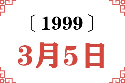 1999年3月5日老黄历查询