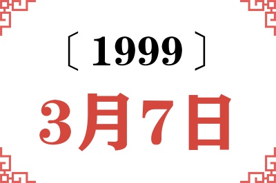 1999年3月7日老黄历查询