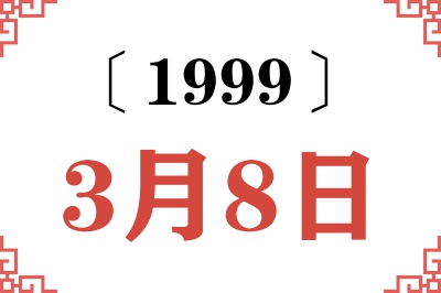 1999年3月8日老黄历查询