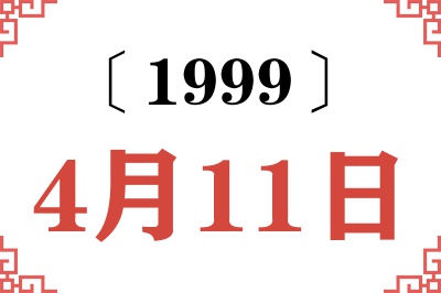 1999年4月11日老黄历查询