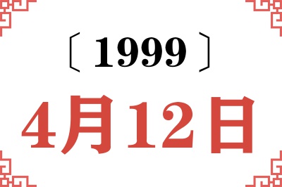 1999年4月12日老黄历查询
