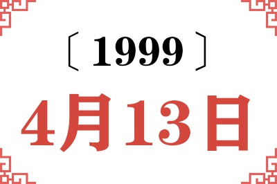 1999年4月13日老黄历查询
