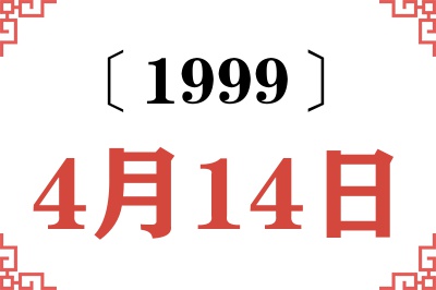 1999年4月14日老黄历查询