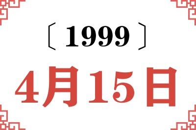 1999年4月15日老黄历查询