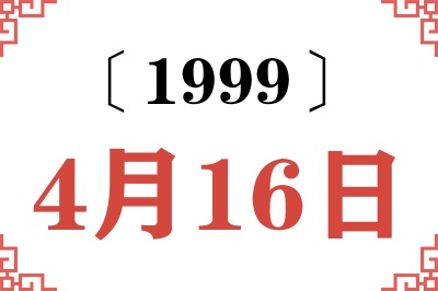 1999年4月16日老黄历查询