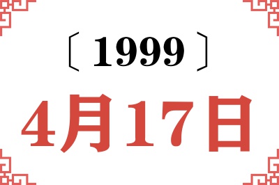 1999年4月17日老黄历查询