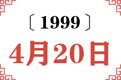 1999年4月20日老黄历查询