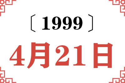 1999年4月21日老黄历查询