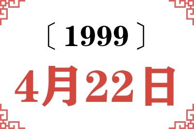 1999年4月22日老黄历查询