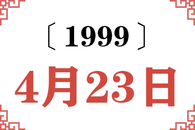 1999年4月23日老黄历查询