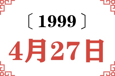 1999年4月27日老黄历查询