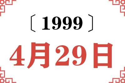 1999年4月29日老黄历查询