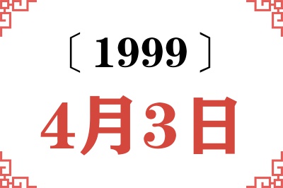 1999年4月3日老黄历查询
