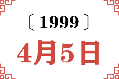 1999年4月5日老黄历查询