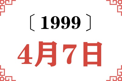 1999年4月7日老黄历查询
