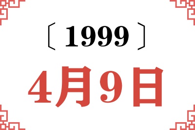 1999年4月9日老黄历查询