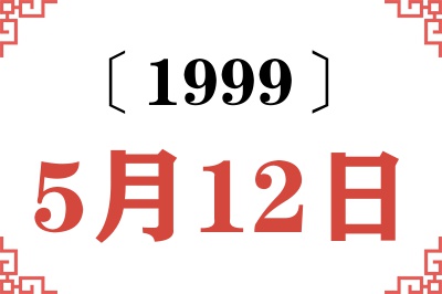 1999年5月12日老黄历查询
