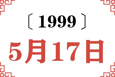 1999年5月17日老黄历查询