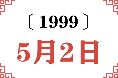 1999年5月2日老黄历查询