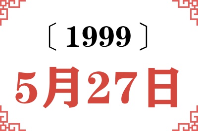 1999年5月27日老黄历查询