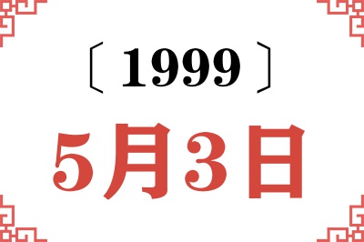 1999年5月3日老黄历查询