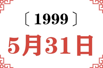 1999年5月31日老黄历查询