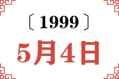 1999年5月4日老黄历查询