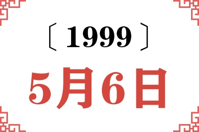 1999年5月6日老黄历查询