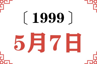 1999年5月7日老黄历查询