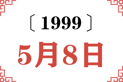 1999年5月8日老黄历查询