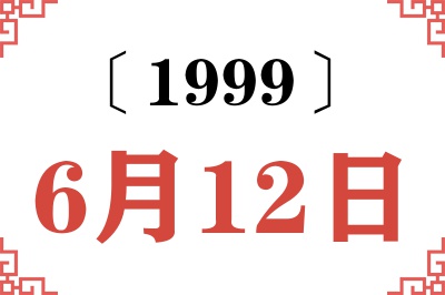 1999年6月12日老黄历查询