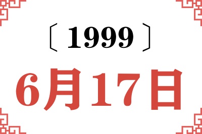 1999年6月17日老黄历查询