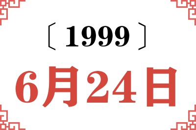 1999年6月24日老黄历查询