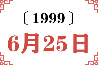 1999年6月25日老黄历查询