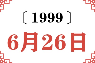 1999年6月26日老黄历查询