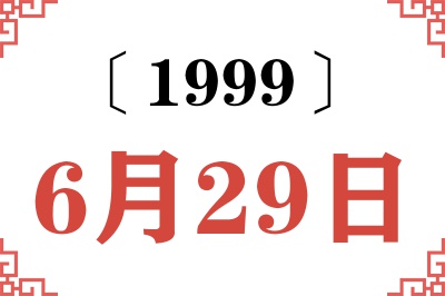 1999年6月29日老黄历查询